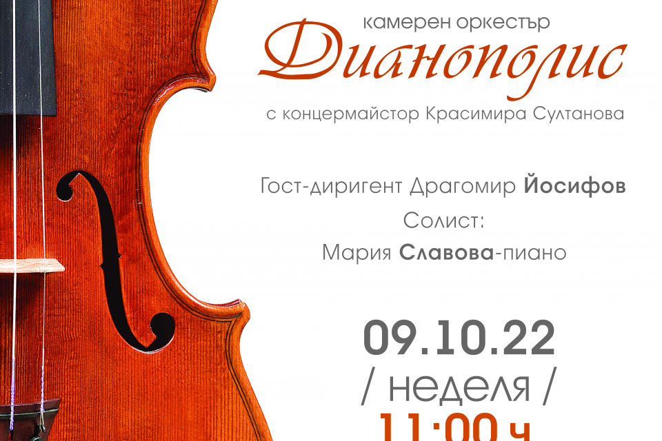 
На 9 октомври, неделя, в 11:00 часа Камерен оркестър „Дианополис“ ще открие петдесет и петия си творчески сезон със завладяващ концерт, в който талантливият...